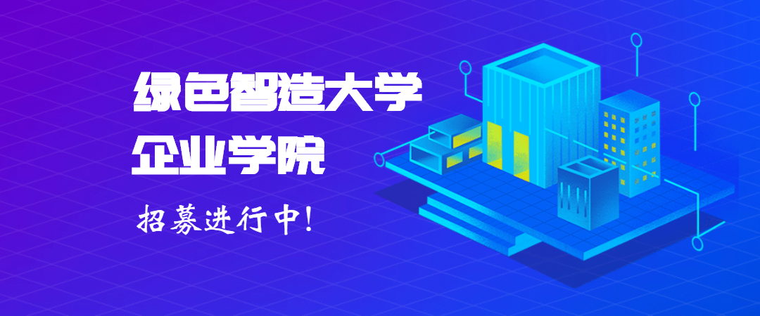 4.绿色智造大学企业学院