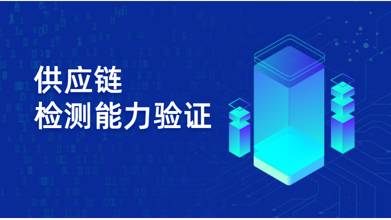 5.供应链检测能力验证