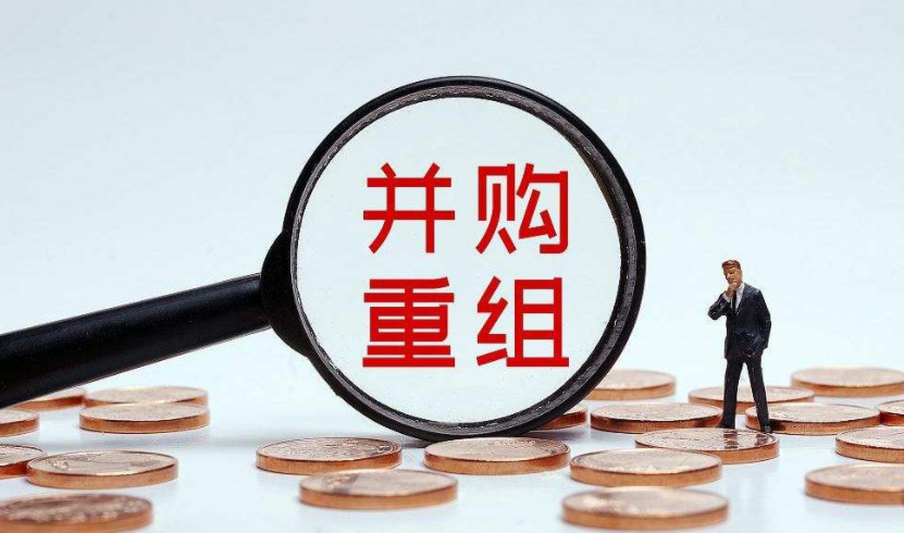 并购重组.png