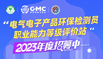 3.电气电子产品环保检测员职业能力等级评价站 2023年度招募