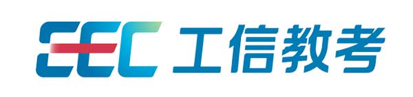 工信教考