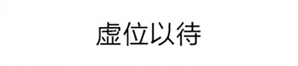 虚位以待