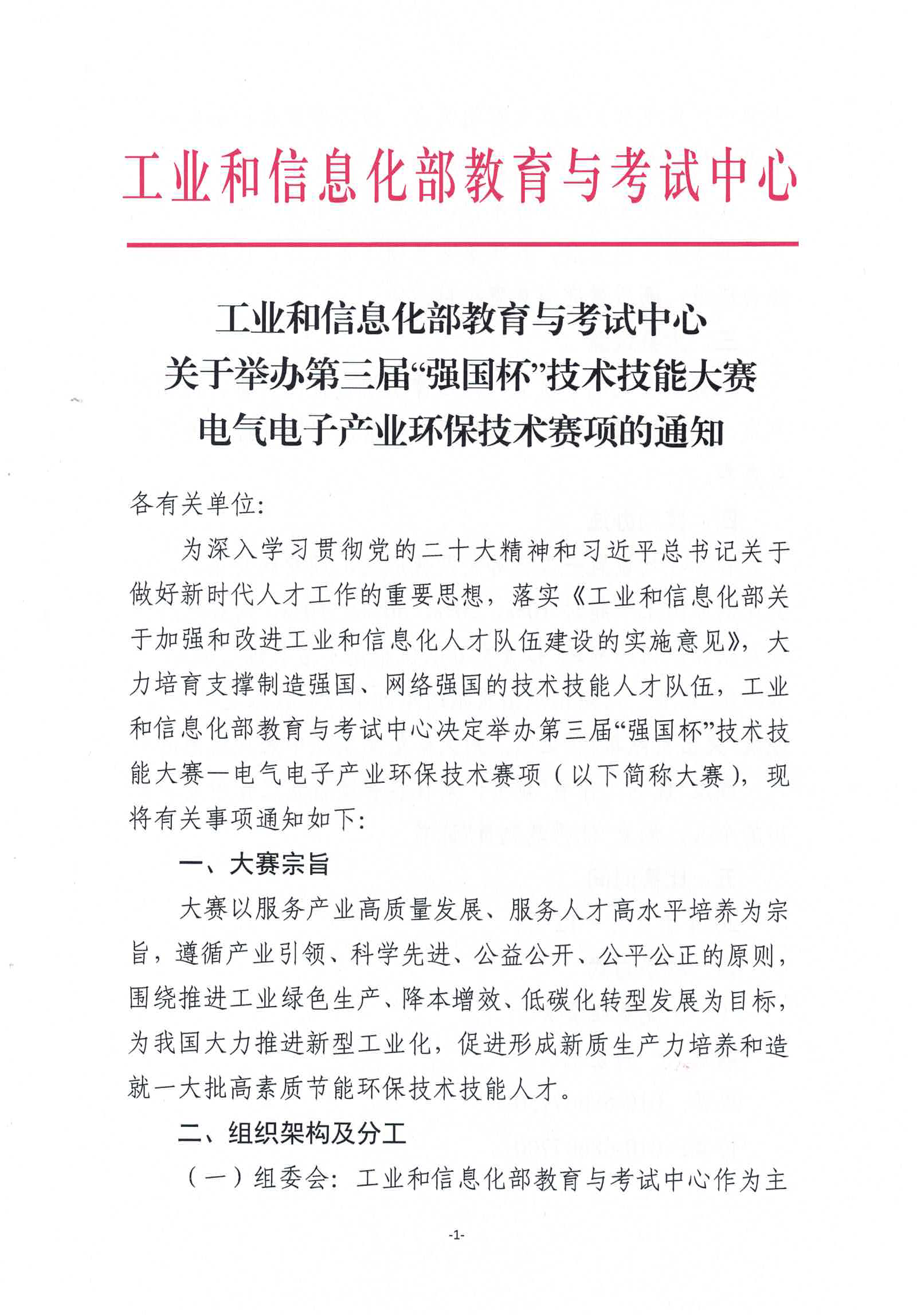 赛项通知丨第三届“强国杯”电气电子产业环保技术赛项 第 1 张