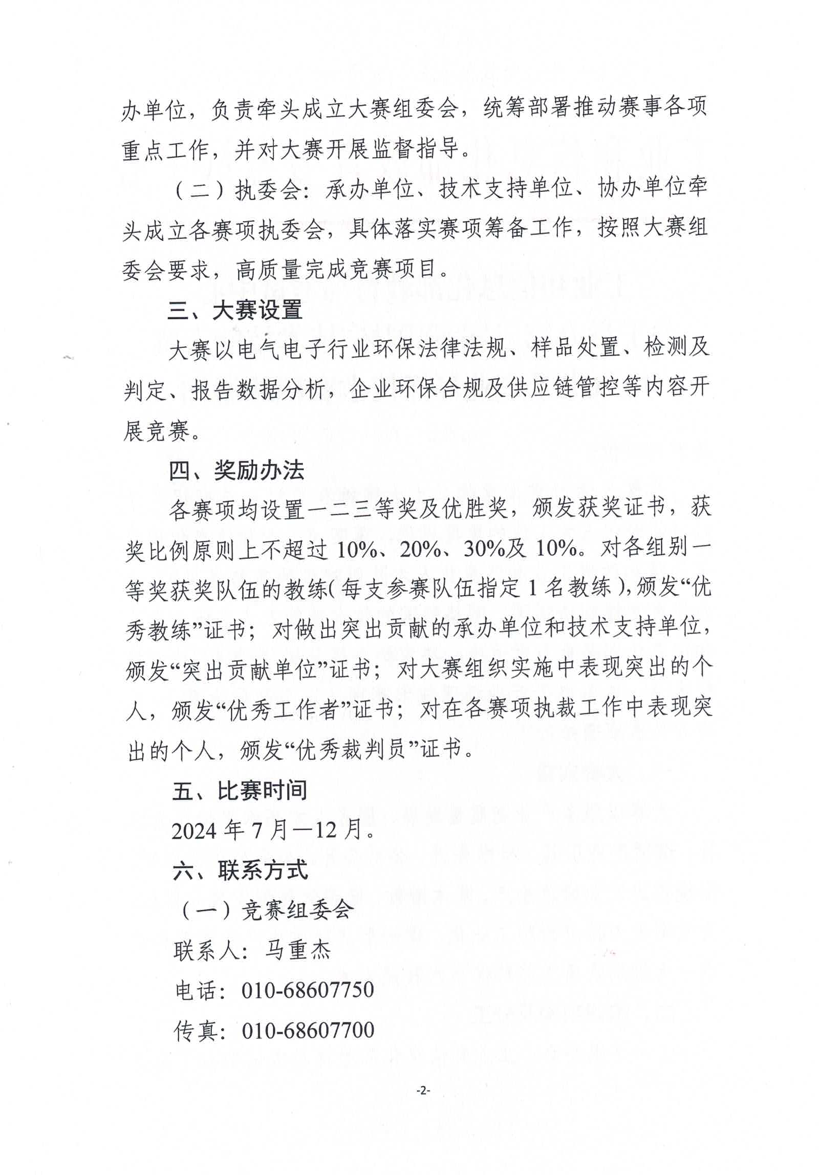 赛项通知丨第三届“强国杯”电气电子产业环保技术赛项 第 2 张
