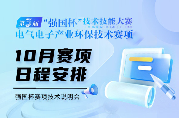 技术说明会|赛项10月日程安排及技术说明会