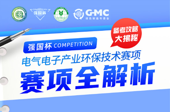 电气电子产业环保技术赛项全解析（直播回放）