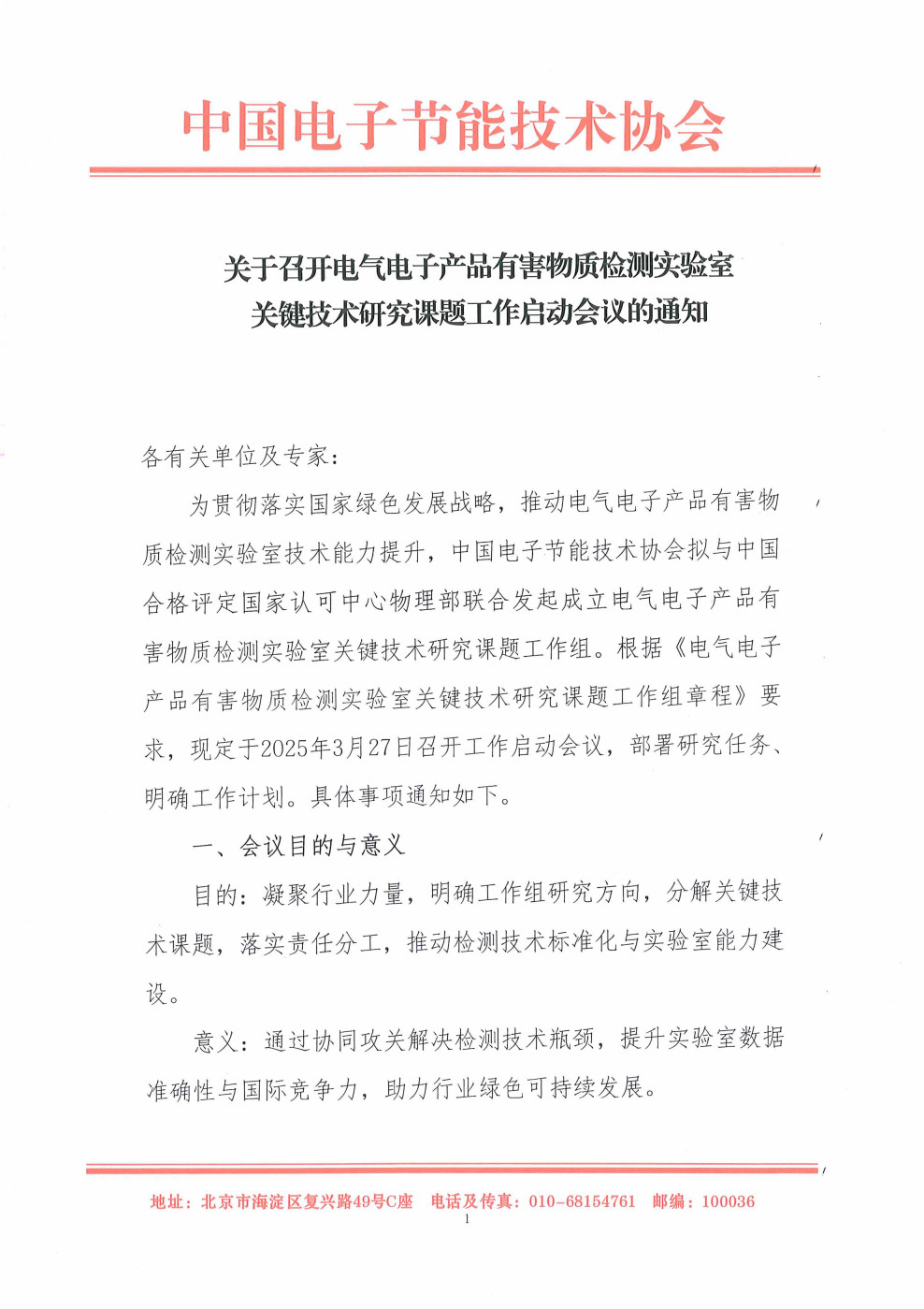关于召开电气电子产品有害物质检测实验室关键技术研究课题工作启动会议的通知 第 6 张