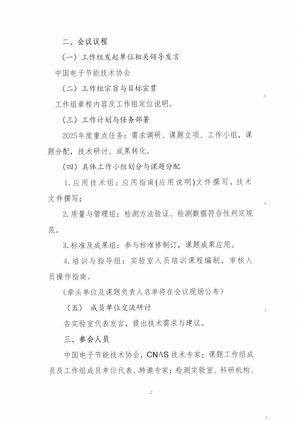关于召开电气电子产品有害物质检测实验室关键技术研究课题工作启动会议的通知 第 7 张