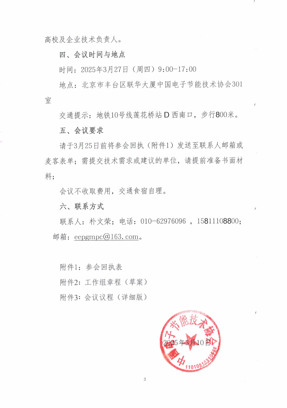 关于召开电气电子产品有害物质检测实验室关键技术研究课题工作启动会议的通知 第 8 张