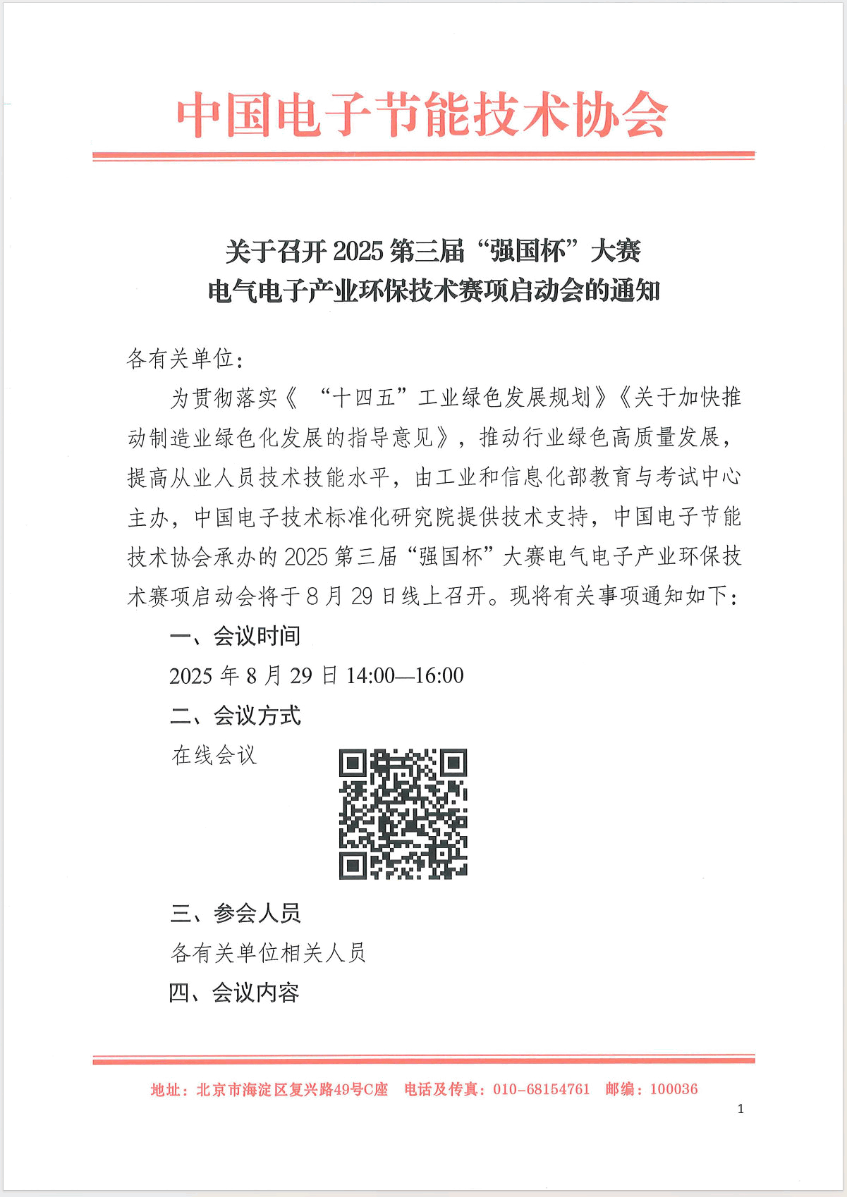 2025第三届“强国杯”大赛电气电子产业环保技术赛项启动会通知 第 2 张