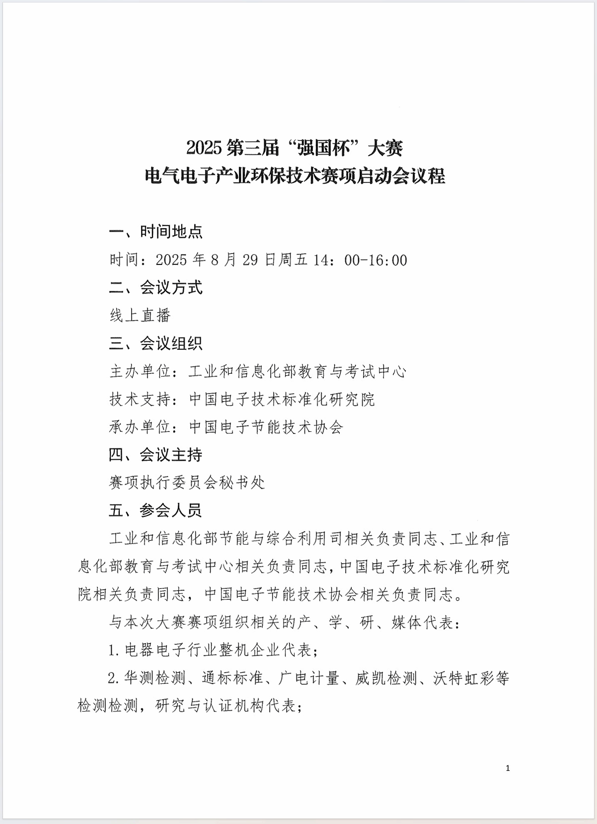 2025第三届“强国杯”大赛电气电子产业环保技术赛项启动会通知 第 4 张