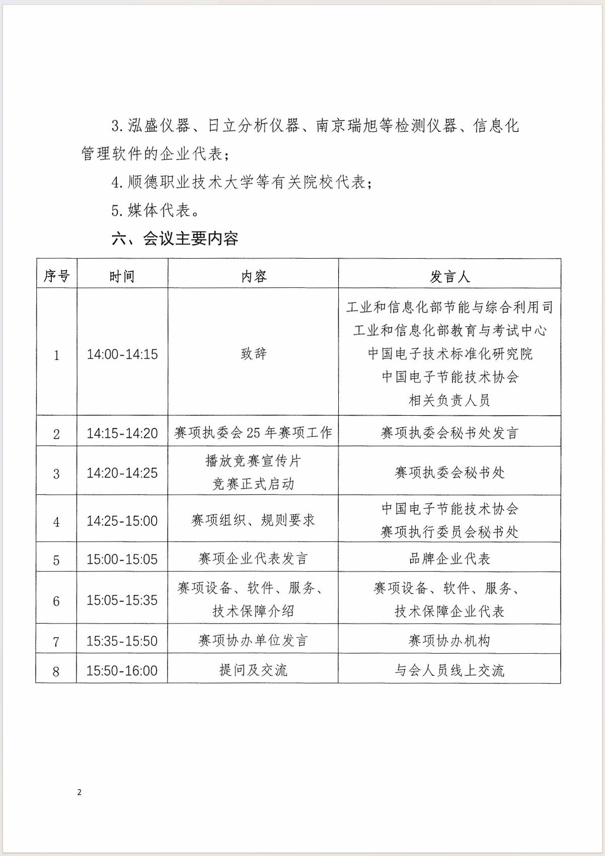 2025第三届“强国杯”大赛电气电子产业环保技术赛项启动会通知 第 5 张
