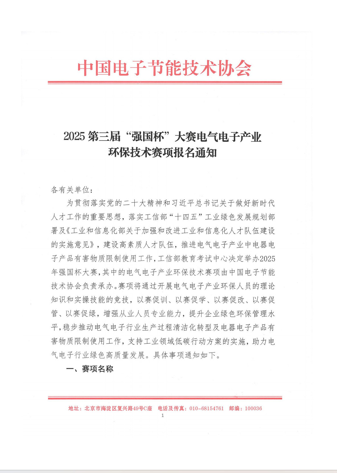 2025第三届“强国杯”大赛电气电子产业环保技术赛项报名开启 第 2 张